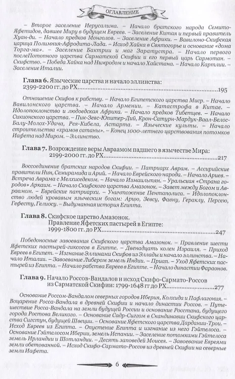 Книга Русский мир. Книга летописей первая: От создания Царства Земного до Сарматской Скифии и начала России с ее царствами - Славянией, Великой Скифией, Сибирью, Сарматией и Вандалией (Анатолий Бобылев) — 3