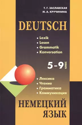 Немецкий язык. Грамматика, лексика, чтение, коммуникация: Учебное пособие / 5-9 классы — 7475294 — 1