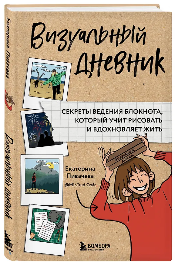 Книга Визуальный дневник. Секреты ведения блокнота, который учит рисовать и вдохновляет жить (Екатерина Пивачева) — 5