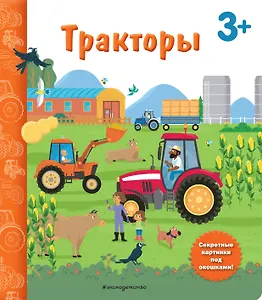 Тракторы. Книга с секретными картинками