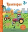 Тракторы. Книга с секретными картинками — 2892163 — 1