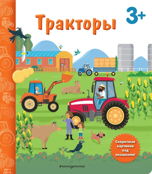 Книга Тракторы. Книга с секретными картинками () — 1