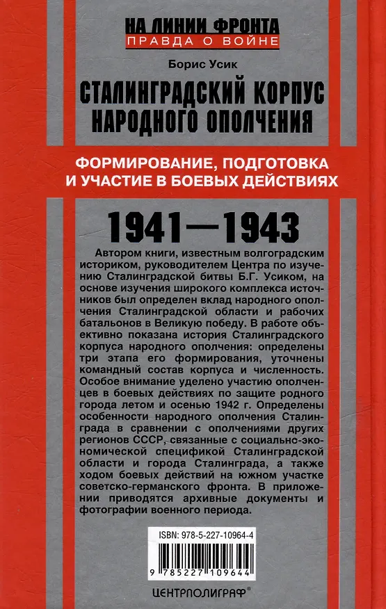 Книга Сталинградский корпус народного ополчения. Формирование, подготовка и участие в боевых действиях. 1941-1943 (Борис Усик) — 2