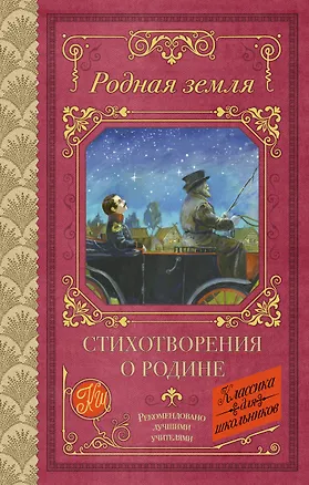 Книга Родная земля. Стихотворения о Родине (Николай Некрасов, Владимир Маяковский, Марина Цветаева, Сергей Есенин, Александр Пушкин)