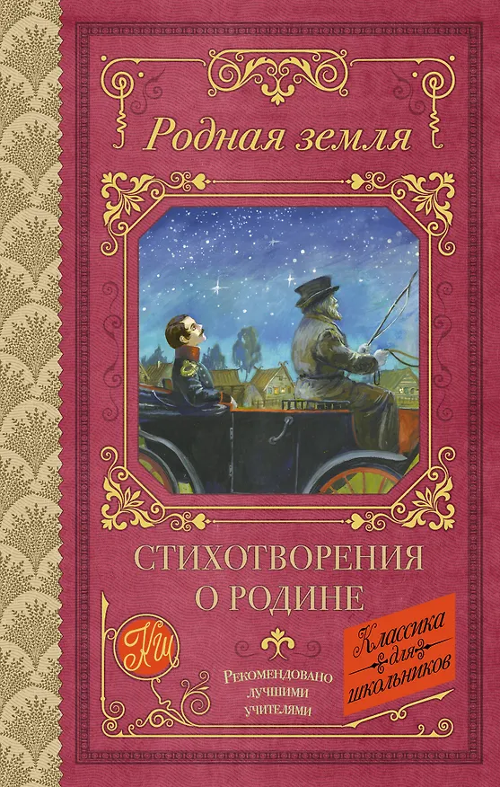 Книга Родная земля. Стихотворения о Родине (Николай Некрасов, Владимир Маяковский, Марина Цветаева, Сергей Есенин, Александр Пушкин) — 1