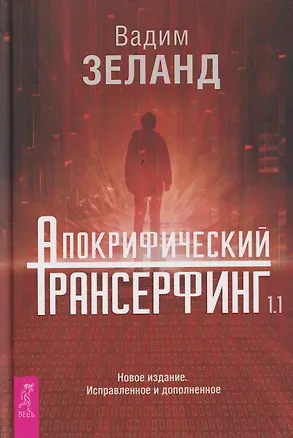 Книга Апокрифический Трансерфинг 1.1. Новое издание. Исправленное и дополненное (Вадим Зеланд)