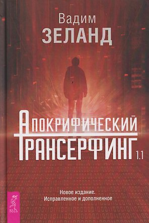 Апокрифический Трансерфинг 1.1. Новое издание. Исправленное и дополненное
