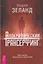 Апокрифический Трансерфинг 1.1. Новое издание. Исправленное и дополненное — 3129230 — 1