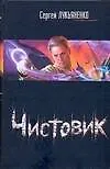 Книга Чистовик (Сергей Лукьяненко)