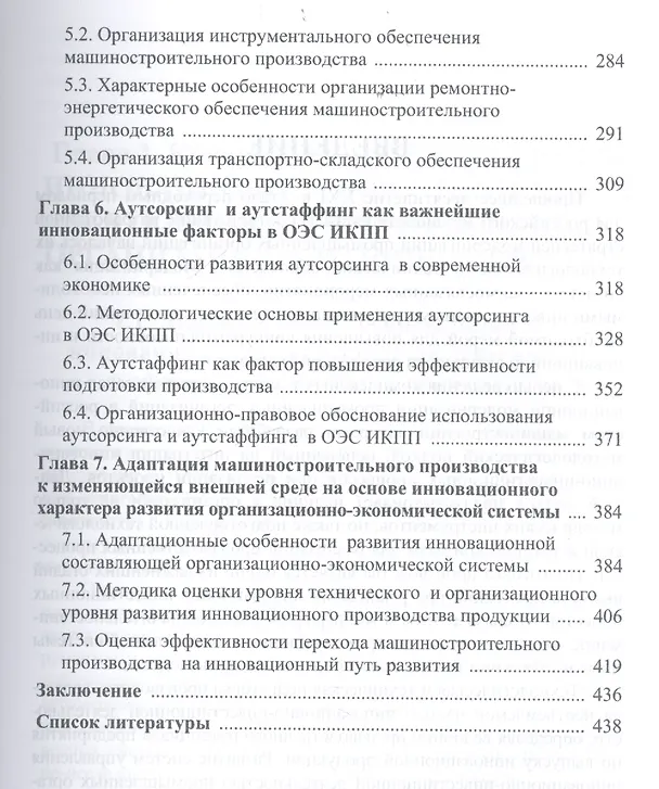 Книга Системы управления инновационно-инвестиционной деятельностью промышленных организаций и подготовка м (Роман Голов) — 4