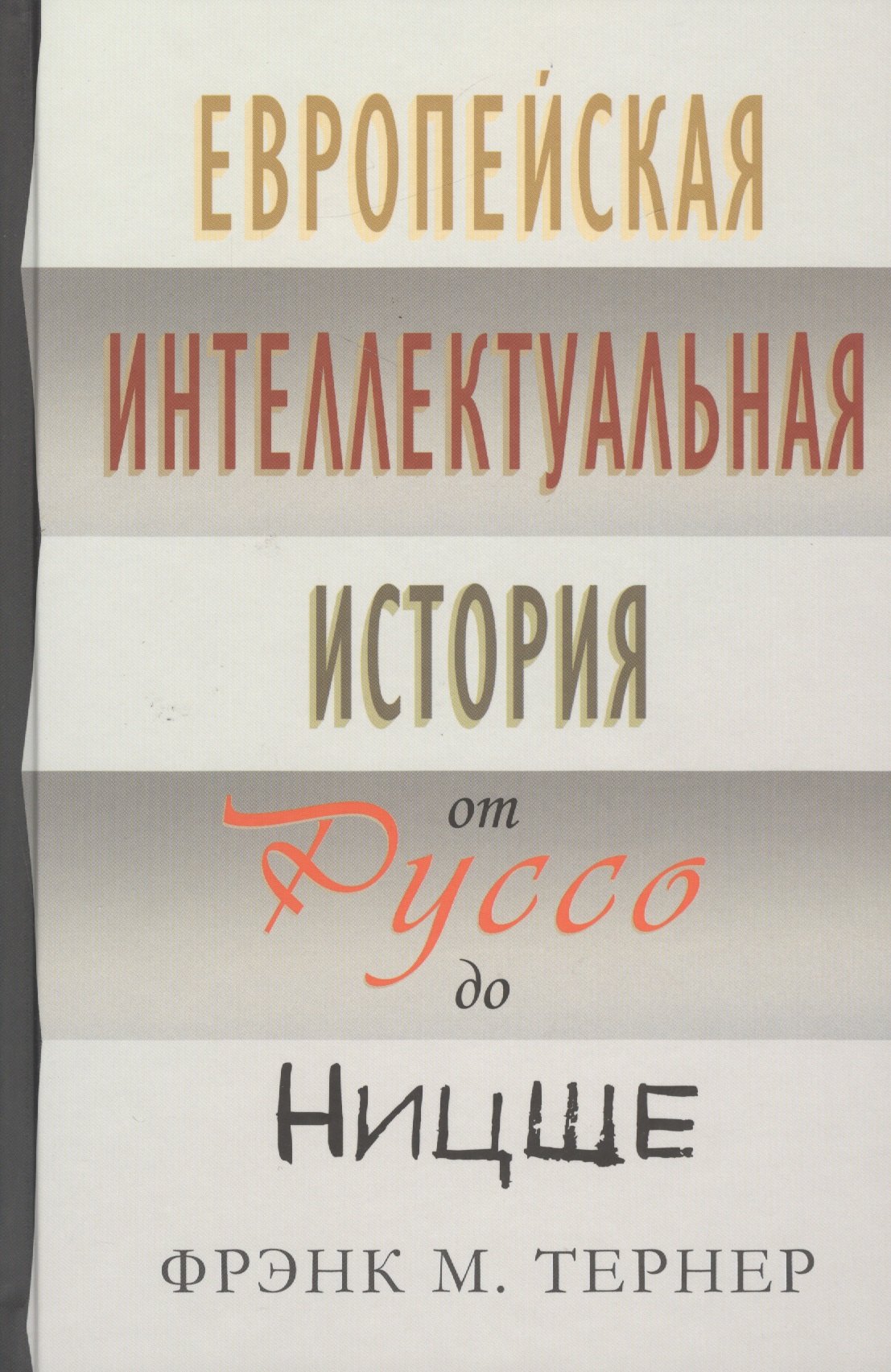 

Европейская интеллектуальная история от Руссо до Ницше