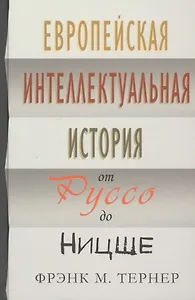 Европейская интеллектуальная история от Руссо до Ницше