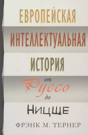 Европейская интеллектуальная история от Руссо до Ницше — 2518394 — 1