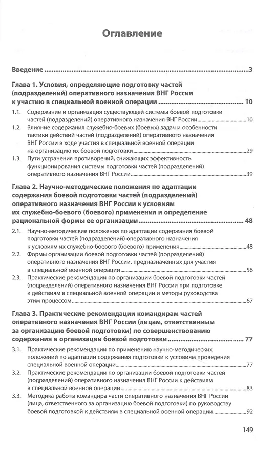 Книга Организация подготовки формирований войск национальной гвардии Российской Федерации к участию в специальной военной операции (Виктор Мельничук, Александр Фетисов) — 2