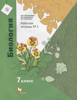 Биология. 7 класс. Рабочая тетрадь №1 для учащихся общеобразовательных организаций. ФГОС — 7698001 — 1