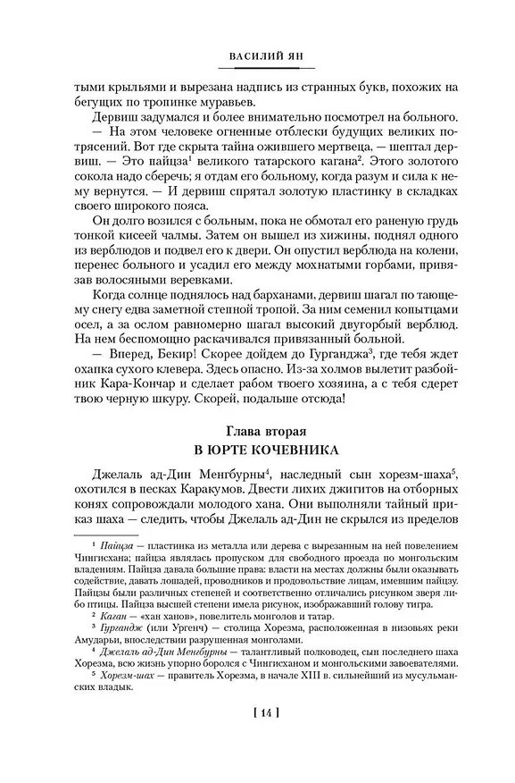 Книга Чингисхан. Батый. К "последнему морю" (Василий Ян) — 15