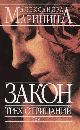 Книга Закон трех отрицаний т.1 (мягк)(АМКД). Маринина А. (Эксмо) (Александра Маринина)