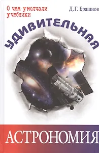 Удивительная астрономия