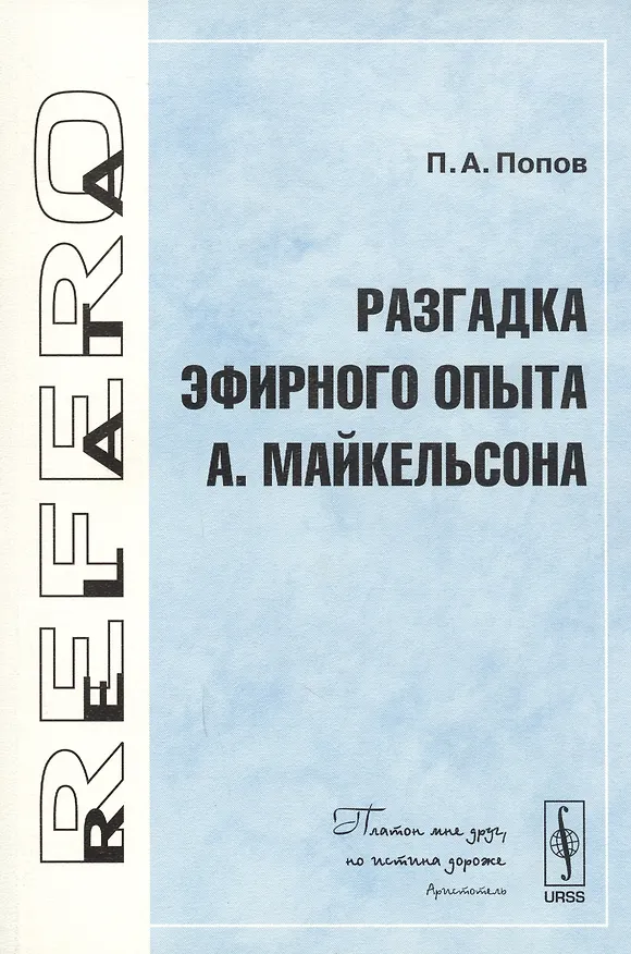 Книга Разгадка эфирного опыта А.Майкельсона () — 1
