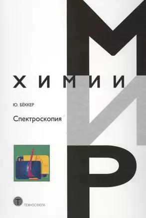 Спектроскопия (МХ) Беккер — 2621710 — 1