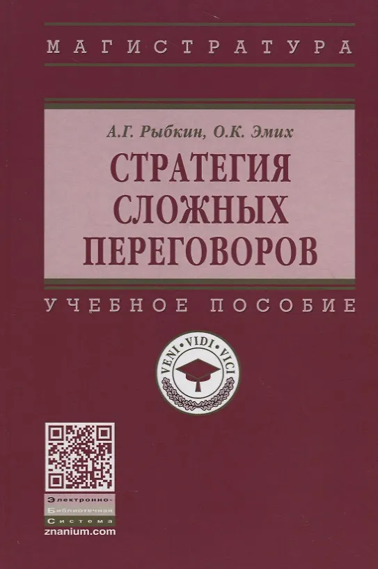 Книга Стратегия сложных переговоров (Алексей Рыбкин) — 1