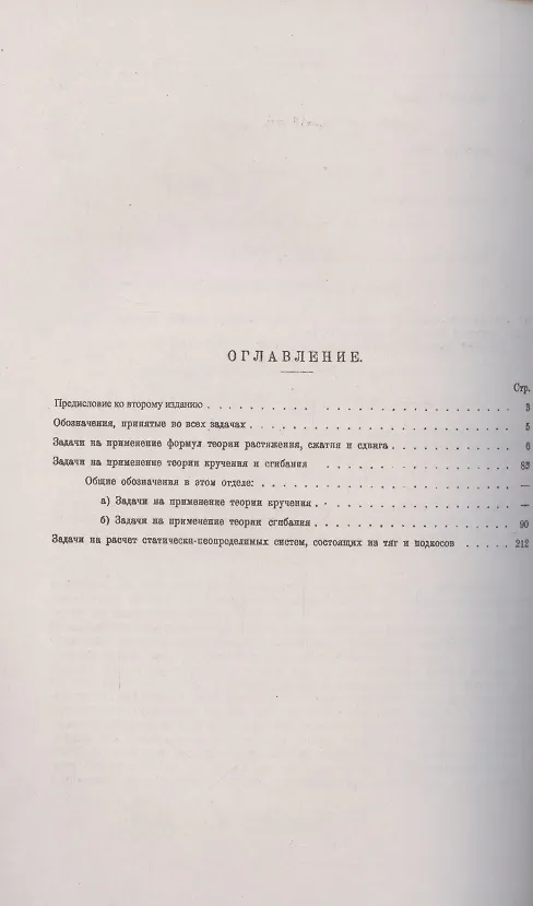 Книга Задачник по сопротивлению материалов. Из практики русского строительства. С подробными объяснениями и решениями, проведенными без высшей математики () — 2