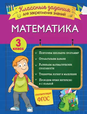 Математика. Классные задания для закрепления знаний. 3 класс — 2803739 — 1