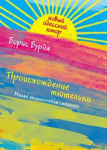 Происхождение тютельки. Малая энциклопедия смешного