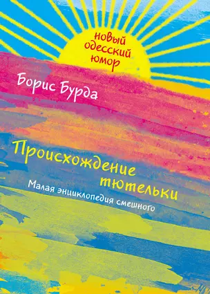 Происхождение тютельки. Малая энциклопедия смешного — 2262416 — 1