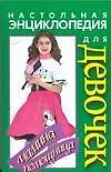 Настольная энциклопедия для девочек. Мамина помошница