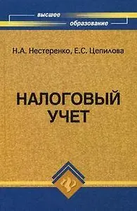 Налоговый учет: учебное пособие