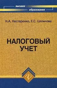 Книга Налоговый учет: учебное пособие (Нина Нестеренко)