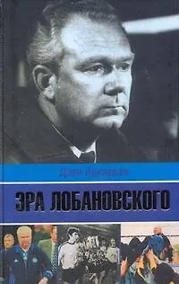 Книга Эра Лобановского (Дэви Аркадьев)