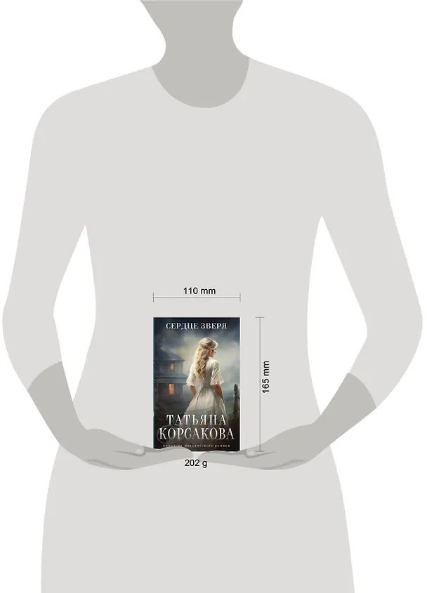 Книга Сердце зверя (Татьяна Корсакова) — 10