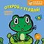 Открой и угадай! Весёлые зверята — 3168388 — 1