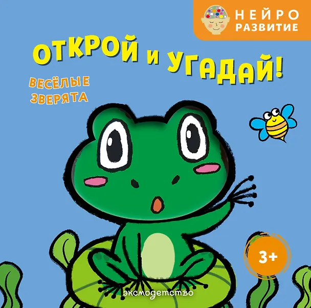 Книга Открой и угадай! Весёлые зверята () — 1