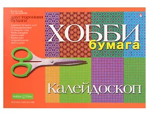 Бумага для декорирования. 8 листов. двусторонняя. А4. Калейдоскоп. -М: Альт, (Хобби). 2-055/07 270925