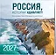 Россия, которая удивляет! Фотографии Павла Матвеева (pavelmatveev). Календарь настенный на 16 месяцев на 2027 год (300х300 мм) — 3172911 — 2