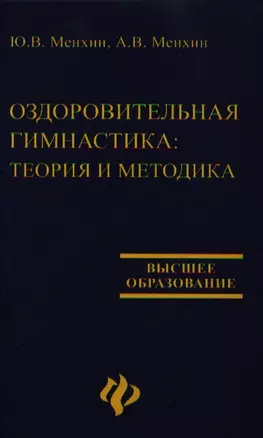 Оздоровительная гимнастика: Теория и методика — 2347419 — 1