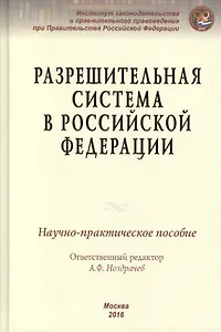 Разрешительная система в Российской Федерации