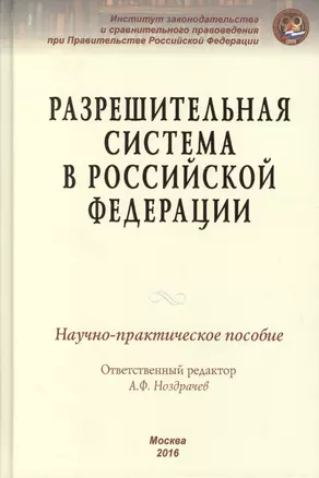 Разрешительная система в Российской Федерации — 2511323 — 1