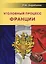 Уголовный процесс Франции — 2569742 — 1