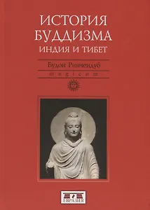 История Буддизма. Индия и Тибет