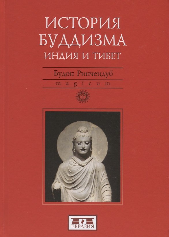 Книга История Буддизма. Индия и Тибет (Будон Ринчендуб) — 1