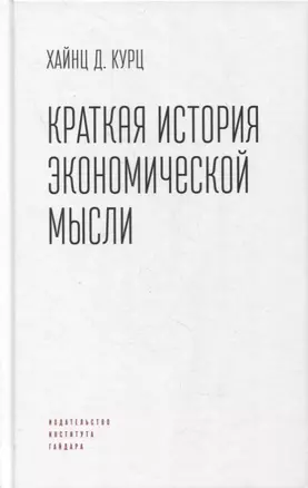 Краткая история экономической мысли — 2868328 — 1