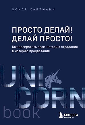 Просто делай! Делай просто! Как превратить свою историю страдания в историю процветания