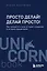 Просто делай! Делай просто! Как превратить свою историю страдания в историю процветания — 3026814 — 1