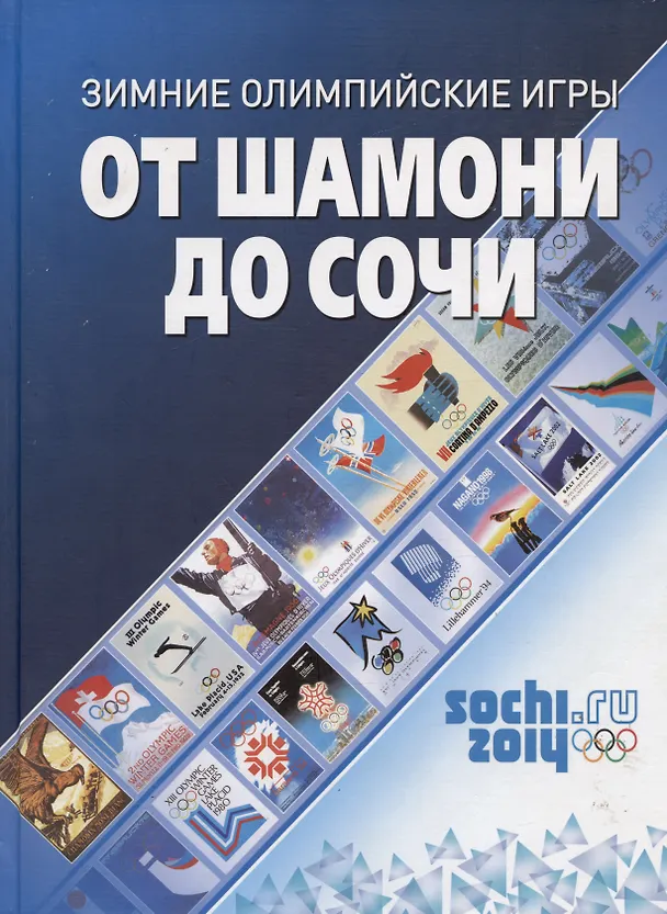 Книга От Шамони до Сочи. Зимние Олимпийские игры (1924-2014) (Александр Банников) — 1
