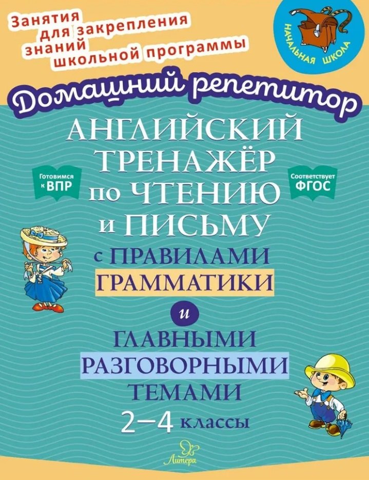 

Английский тренажёр по чтению и письму с правилами грамматики и главными разговорными темами. 2-4 классы