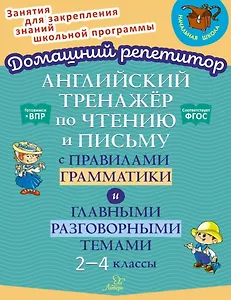 Английский тренажёр по чтению и письму с правилами грамматики и главными разговорными темами. 2-4 классы